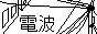 denpa